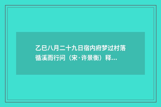乙巳八月二十九日宿内府梦过村落循溪而行问（宋·许景衡）释义及解释