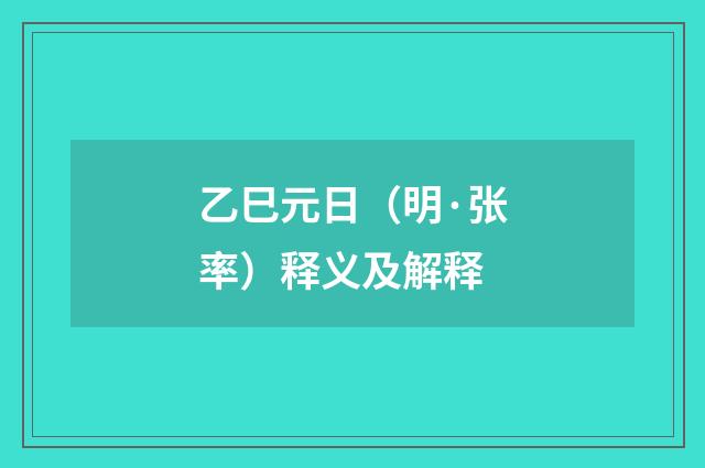 乙巳元日（明·张率）释义及解释