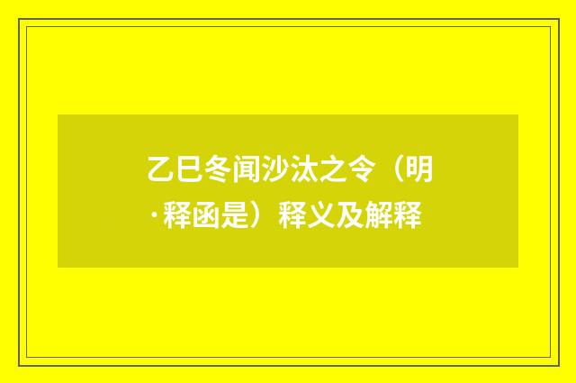 乙巳冬闻沙汰之令（明·释函是）释义及解释