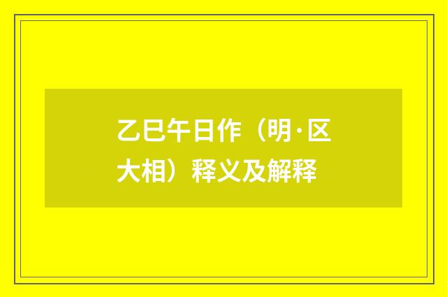 乙巳午日作（明·区大相）释义及解释
