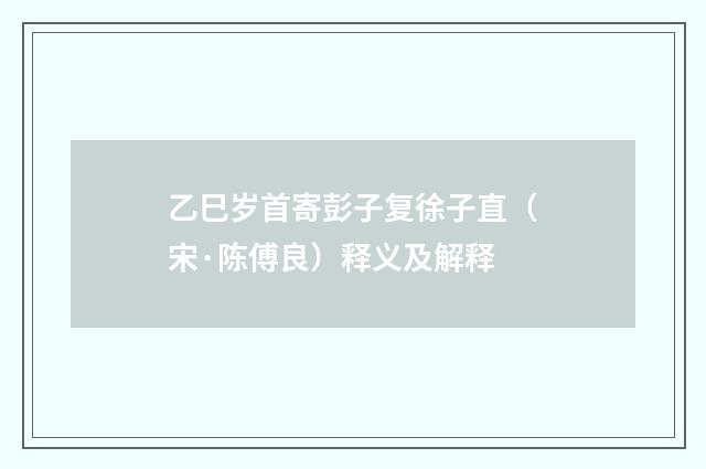 乙巳岁首寄彭子复徐子直（宋·陈傅良）释义及解释