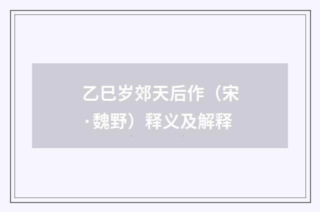 乙巳岁郊天后作（宋·魏野）释义及解释