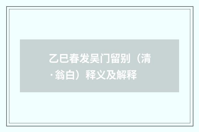 乙巳春发吴门留别（清·翁白）释义及解释