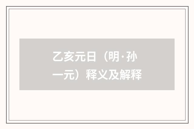 乙亥元日（明·孙一元）释义及解释