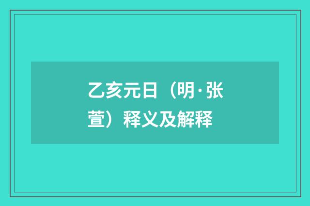 乙亥元日（明·张萱）释义及解释