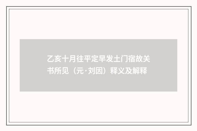 乙亥十月往平定早发土门宿故关书所见（元·刘因）释义及解释