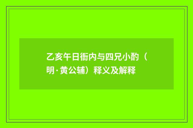乙亥午日衙内与四兄小酌（明·黄公辅）释义及解释