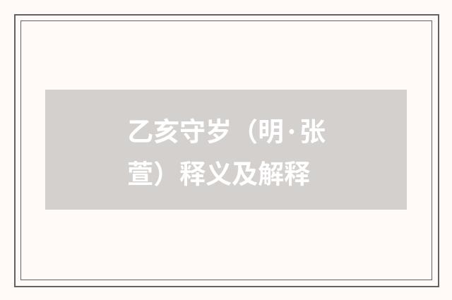 乙亥守岁（明·张萱）释义及解释