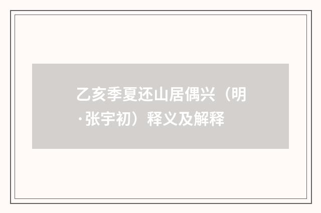 乙亥季夏还山居偶兴（明·张宇初）释义及解释