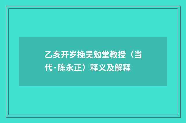 乙亥开岁挽吴勉堂教授（当代·陈永正）释义及解释