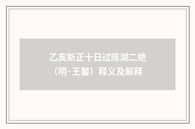 乙亥新正十日过陈湖二绝（明·王鏊）释义及解释