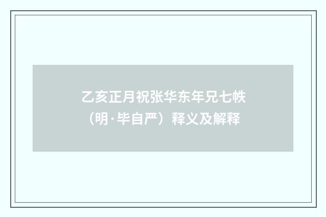 乙亥正月祝张华东年兄七帙（明·毕自严）释义及解释