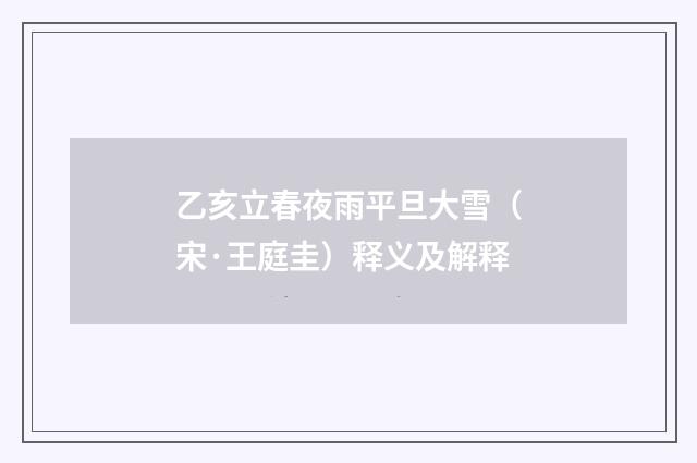 乙亥立春夜雨平旦大雪（宋·王庭圭）释义及解释