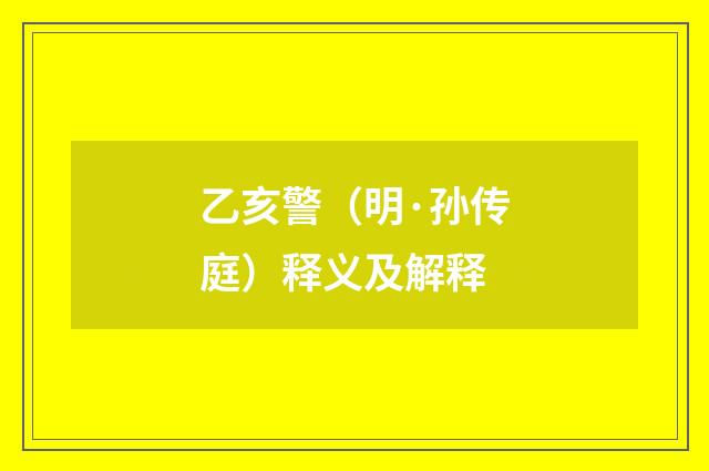 乙亥警（明·孙传庭）释义及解释