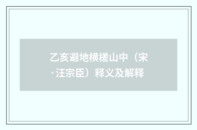 乙亥避地横槎山中（宋·汪宗臣）释义及解释