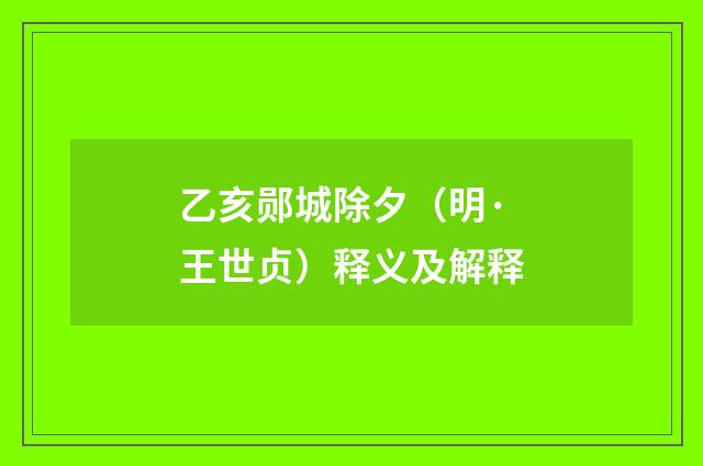乙亥郧城除夕（明·王世贞）释义及解释