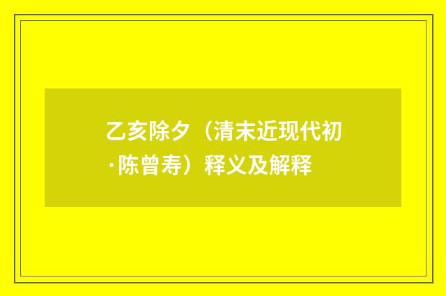 乙亥除夕（清末近现代初·陈曾寿）释义及解释