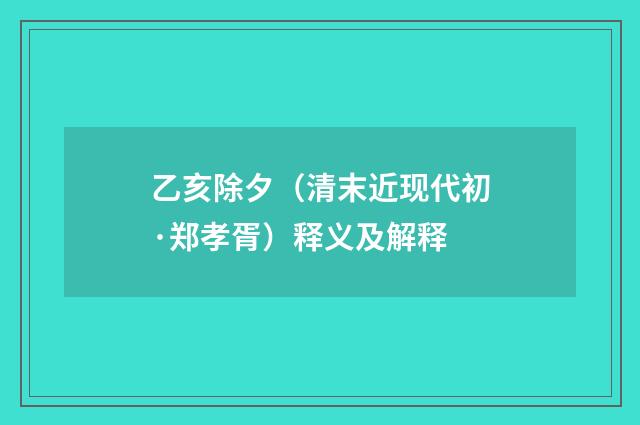 乙亥除夕（清末近现代初·郑孝胥）释义及解释