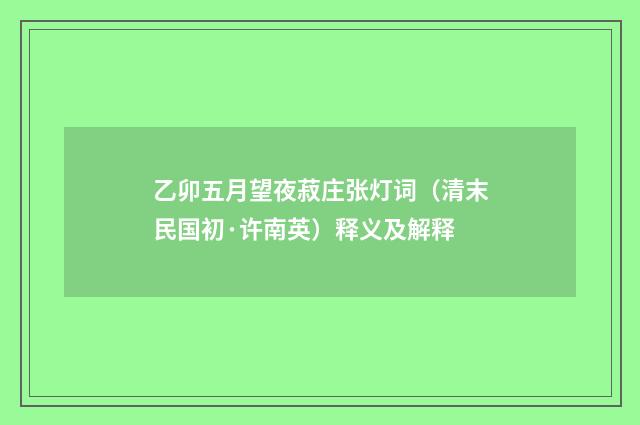 乙卯五月望夜菽庄张灯词（清末民国初·许南英）释义及解释
