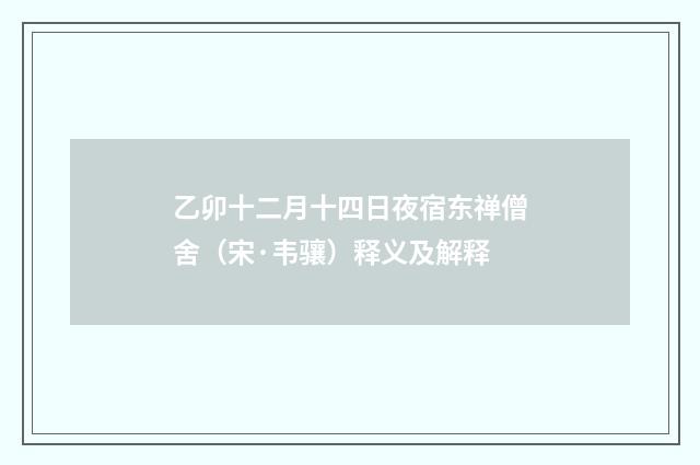 乙卯十二月十四日夜宿东禅僧舍（宋·韦骧）释义及解释