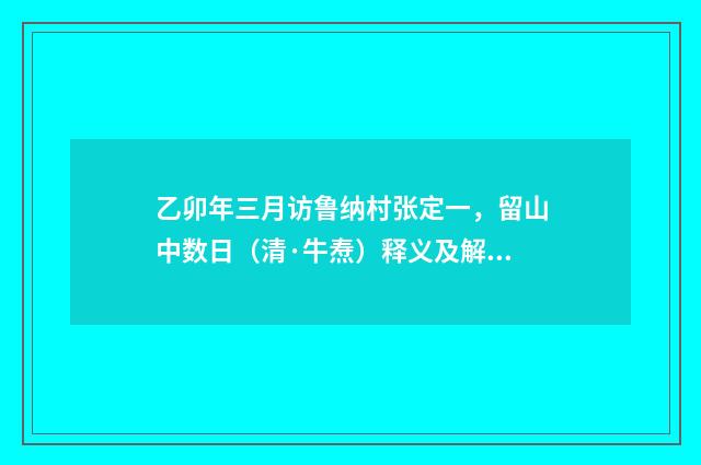 乙卯年三月访鲁纳村张定一，留山中数日（清·牛焘）释义及解释