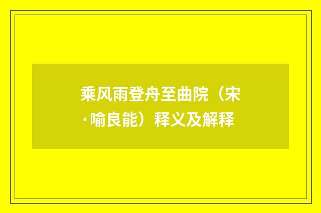 乘风雨登舟至曲院（宋·喻良能）释义及解释