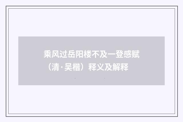 乘风过岳阳楼不及一登感赋（清·吴楷）释义及解释
