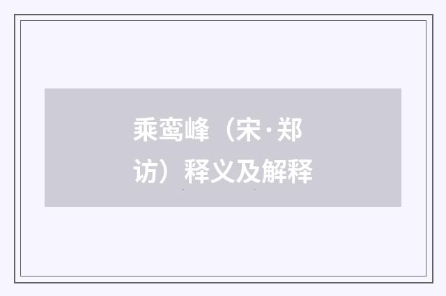 乘鸾峰（宋·郑访）释义及解释