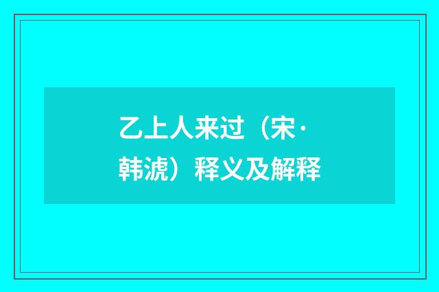 乙上人来过（宋·韩淲）释义及解释