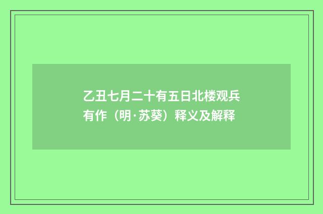 乙丑七月二十有五日北楼观兵有作（明·苏葵）释义及解释