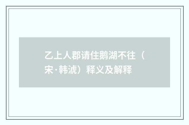 乙上人郡请住鹅湖不往（宋·韩淲）释义及解释