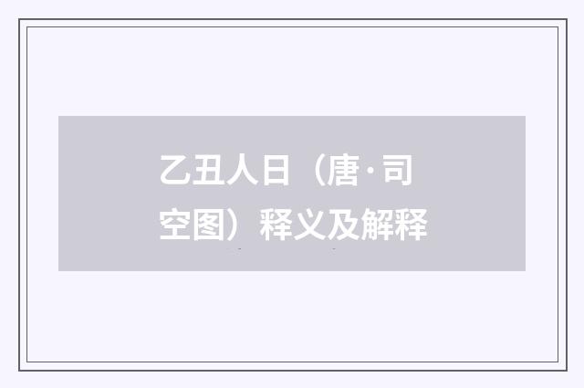 乙丑人日（唐·司空图）释义及解释