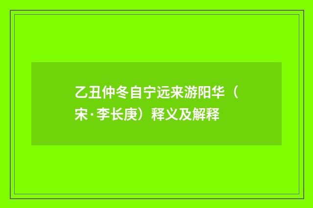 乙丑仲冬自宁远来游阳华（宋·李长庚）释义及解释