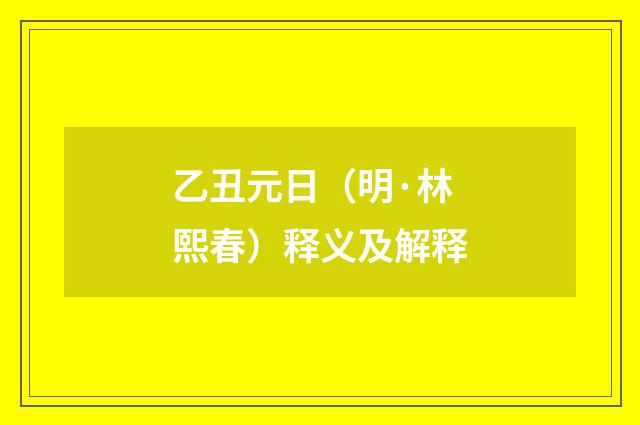 乙丑元日（明·林熙春）释义及解释