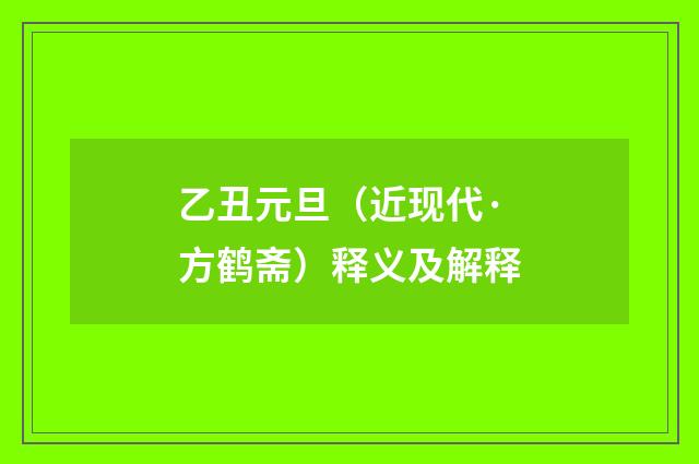 乙丑元旦（近现代·方鹤斋）释义及解释