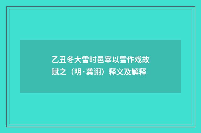 乙丑冬大雪时邑宰以雪作戏故赋之（明·龚诩）释义及解释