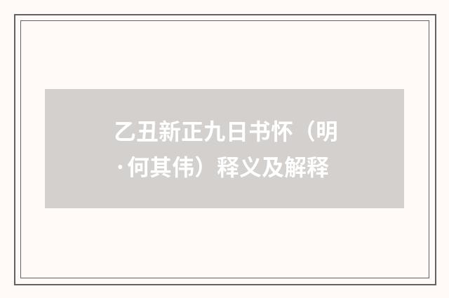 乙丑新正九日书怀（明·何其伟）释义及解释