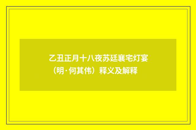 乙丑正月十八夜苏廷襄宅灯宴（明·何其伟）释义及解释