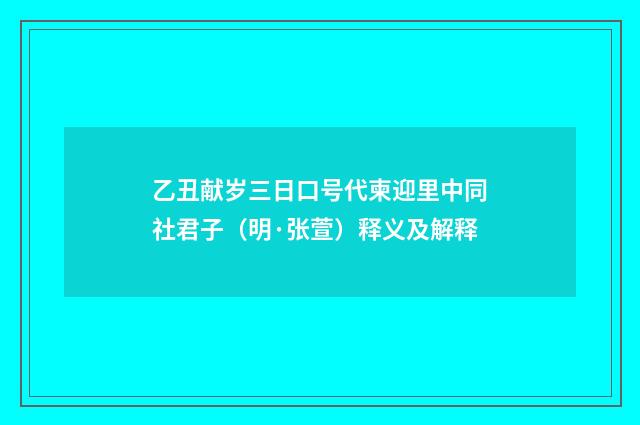 乙丑献岁三日口号代柬迎里中同社君子（明·张萱）释义及解释