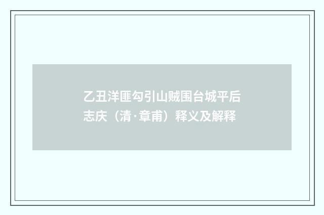乙丑洋匪勾引山贼围台城平后志庆（清·章甫）释义及解释