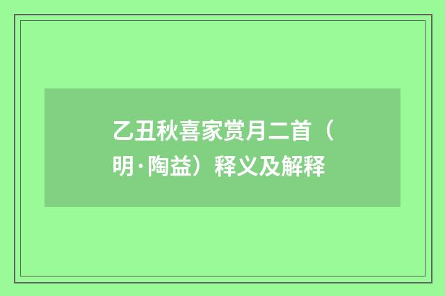乙丑秋喜家赏月二首（明·陶益）释义及解释