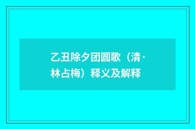 乙丑除夕团圆歌（清·林占梅）释义及解释