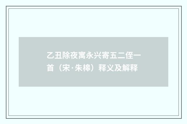 乙丑除夜寓永兴寄五二侄一首（宋·朱槔）释义及解释