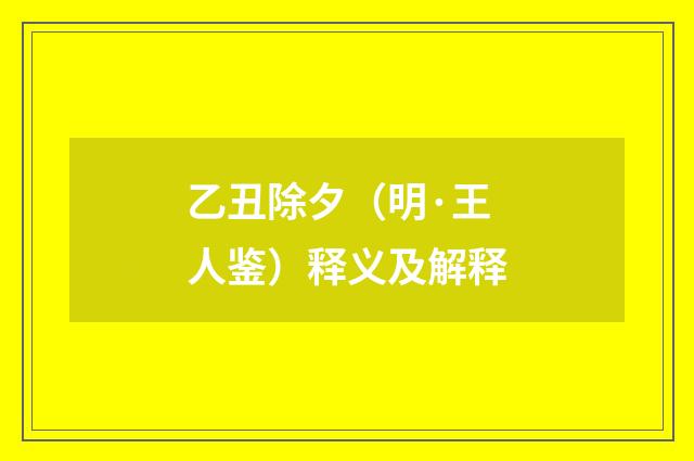 乙丑除夕（明·王人鉴）释义及解释
