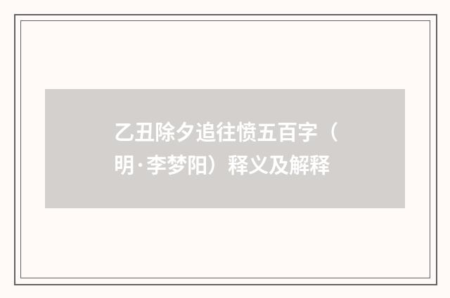 乙丑除夕追往愤五百字（明·李梦阳）释义及解释