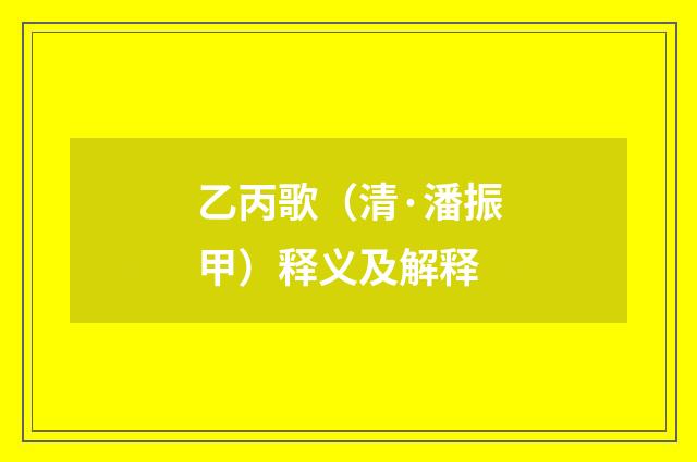 乙丙歌（清·潘振甲）释义及解释