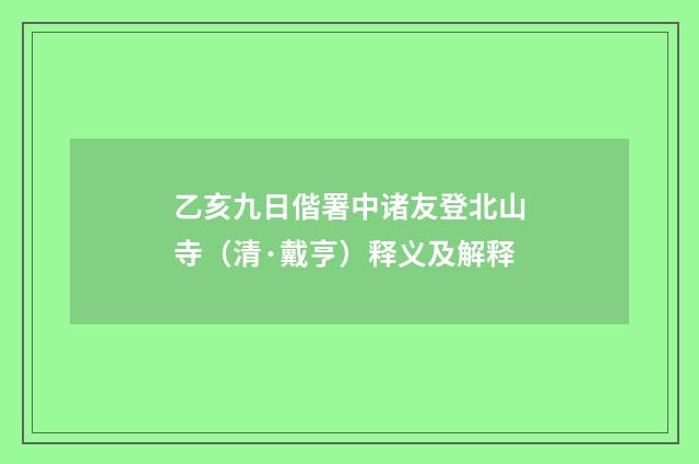 乙亥九日偕署中诸友登北山寺（清·戴亨）释义及解释