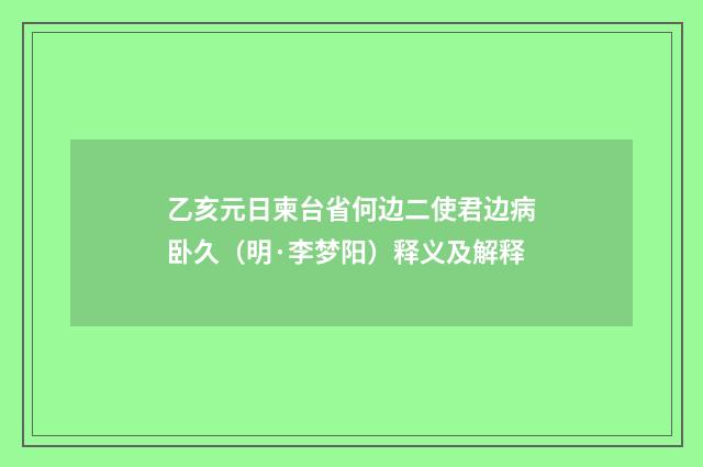 乙亥元日柬台省何边二使君边病卧久（明·李梦阳）释义及解释