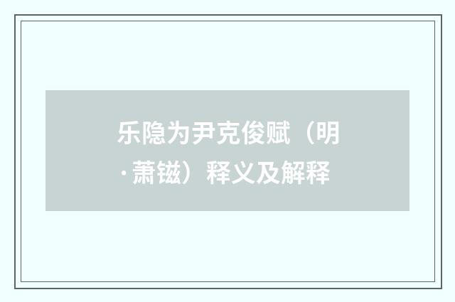 乐隐为尹克俊赋（明·萧镃）释义及解释
