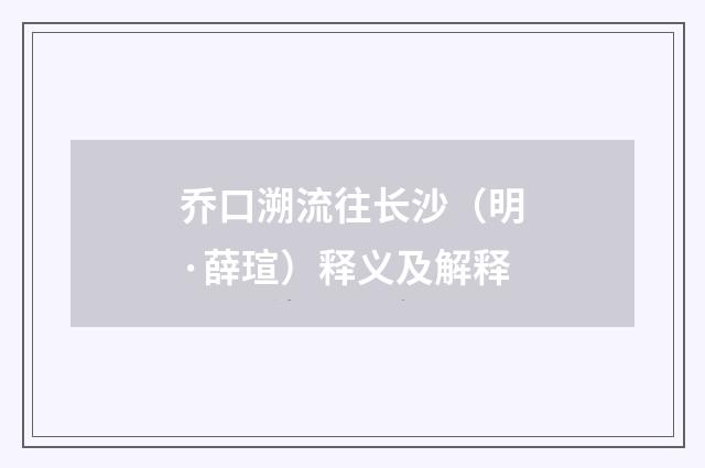 乔口溯流往长沙（明·薛瑄）释义及解释